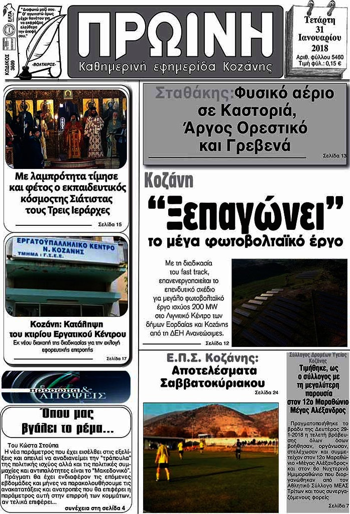 Πρωινή Κοζάνης