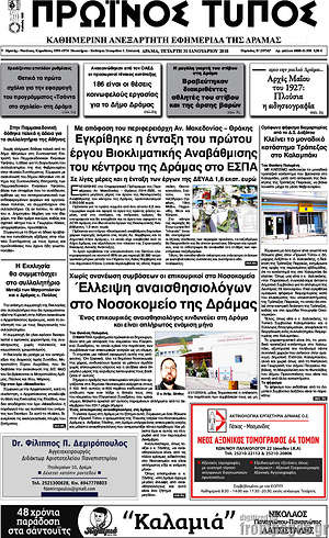 Πρωτοσέλιδο Πρωινός Τύπος Δράμας
