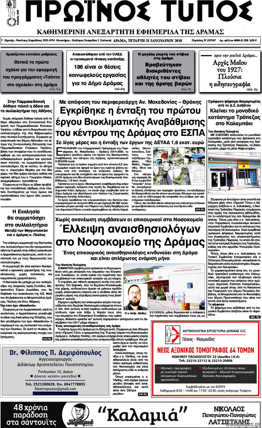 Πρωινός Τύπος Δράμας