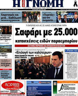Πρωτοσέλιδο Η Γνώμη