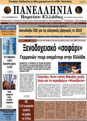 Πρωτοσέλιδο Πανελλήνια Β. Ελλάδος