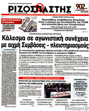 Ριζοσπάστης: Κάλεσμα σε αγωνιστική συνέχεια με αιχμή Συμβάσεις - πλειστηριασμούς
