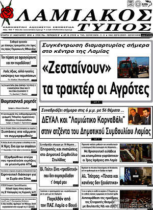 Πρωτοσέλιδο Λαμιακός Τύπος