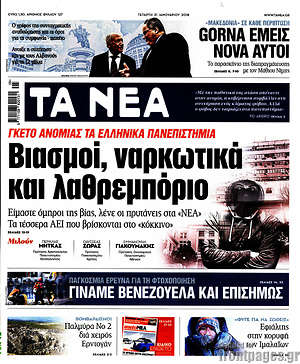 Τα Νέα: Βιασμοί, ναρκωτικά και λαθρεμπόριο
