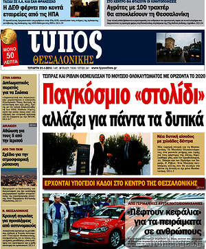 Πρωτοσέλιδο εφημερίδας Τύπος Θεσσαλονίκης - protoselida