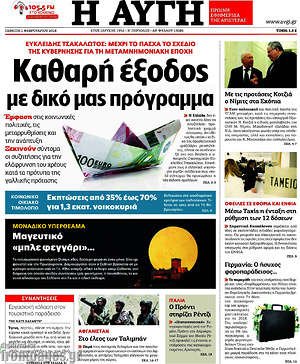 Αυγή: Καθαρή έξοδος με δικό μας πρόγραμμα