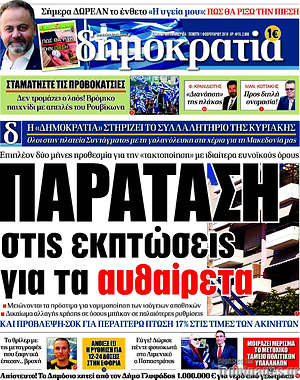 Δημοκρατία: Παράταση στις εκπτώσεις για τα αυθαίρετα