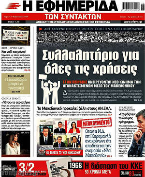 Η εφημερίδα των συντακτών: Συλλαλητήριο για όλες τις χρήσεις