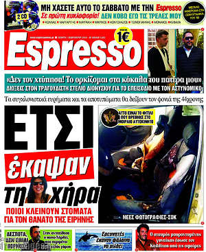 Espresso: Έτσι έκαψαν τη χήρα