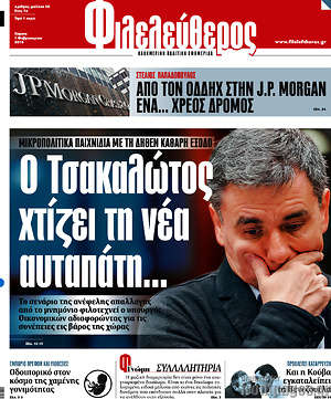 Φιλελεύθερος: Ο Τσακαλώτος χτίζει τη νέα αυταπάτη...