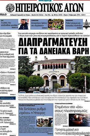 Πρωτοσέλιδο Ηπειρωτικός Αγών