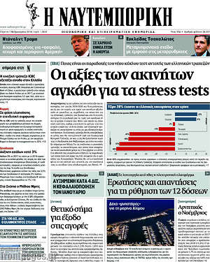 Η Ναυτεμπορική: Οι αξίες των ακινήτων αγκάθι για τα stress tests