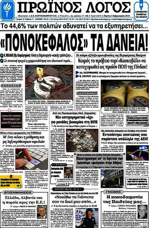 Πρωτοσέλιδο Πρωινός Λόγος