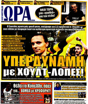Πρωτοσέλιδο εφημερίδας Η Ώρα των Σπορ - protoselida