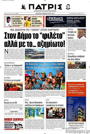 Πρωτοσέλιδο Πατρίς