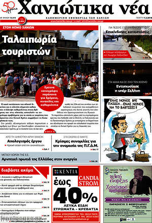 Πρωτοσέλιδο Χανιώτικα Νέα