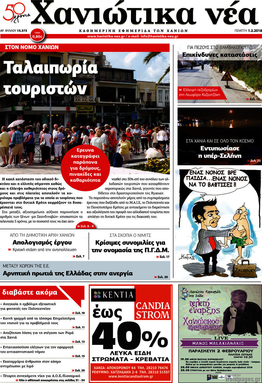 Χανιώτικα Νέα