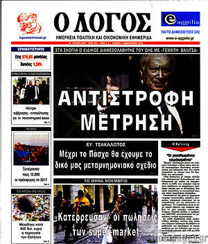 Πρωτοσέλιδο εφημερίδας Ο Λόγος - protoselida