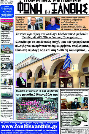 Πρωτοσέλιδο Φωνή της Ξάνθης