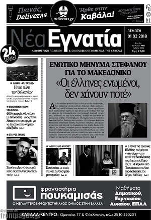 Πρωτοσέλιδο Νέα Εγνατία