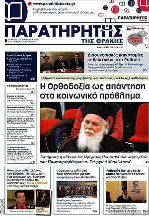 Πρωτοσέλιδο Παρατηρητής