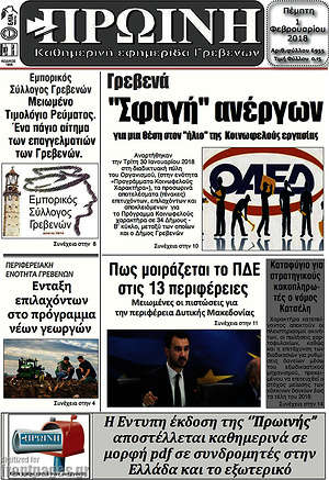 Πρωτοσέλιδο Πρωινή Γρεβενών