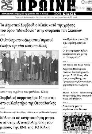 Πρωτοσέλιδο Πρωινή του Κιλκίς