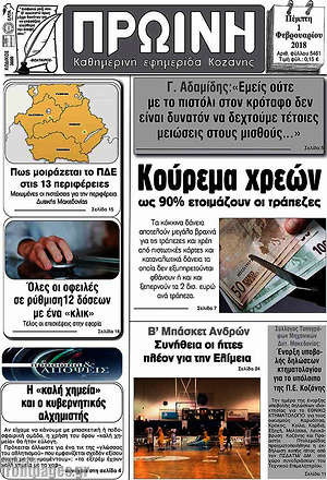 Πρωτοσέλιδο Πρωινή Κοζάνης