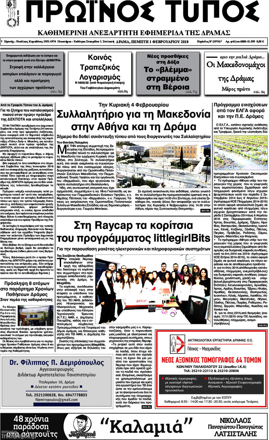 Πρωινός Τύπος Δράμας