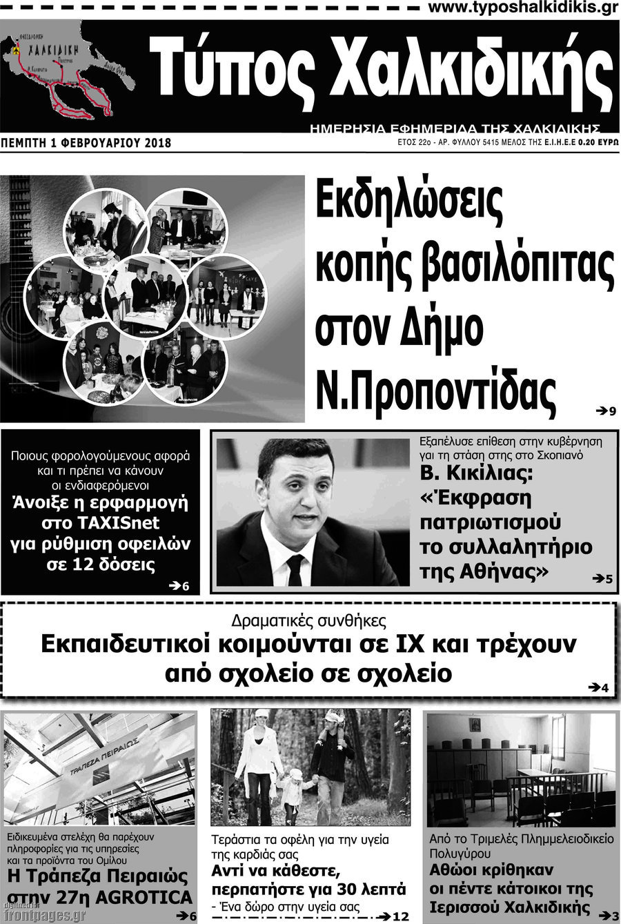 Τύπος Χαλκιδικής