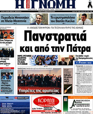 Πρωτοσέλιδο Η Γνώμη