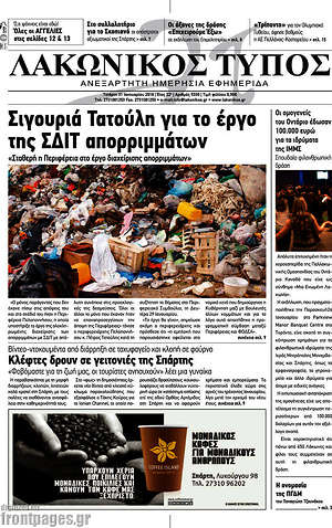 Πρωτοσέλιδο Λακωνικός Τύπος