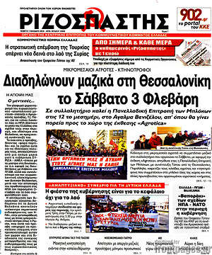 Ριζοσπάστης: Διαδηλώνουν μαζικά στη Θεσσαλονίκη το Σάββατο 3 Φλεβάρη