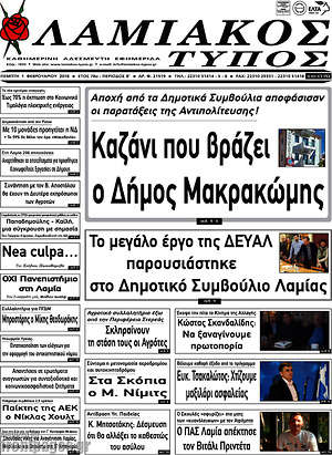 Πρωτοσέλιδο Λαμιακός Τύπος