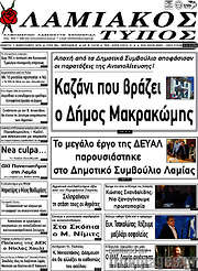 /Λαμιακός Τύπος