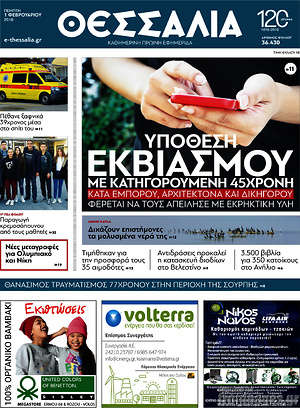 Πρωτοσέλιδο Θεσσαλία