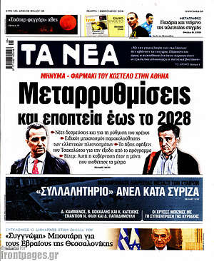 Τα Νέα: Μεταρρυθμίσεις και εποπτεία έως το 2028