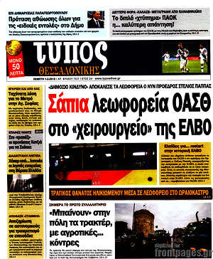 Πρωτοσέλιδο εφημερίδας Τύπος Θεσσαλονίκης - protoselida