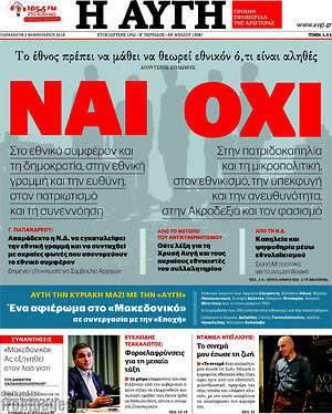 Αυγή: Ναι στο εθνικό συμφέρον, όχι στην πατριδοκαπηλεία