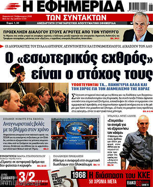 Η εφημερίδα των συντακτών: Ο "εσωτερικός εχθρός" είναι ο στόχος τους