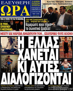 Πρωτοσέλιδο εφημερίδας Ελεύθερη ώρα - protoselida