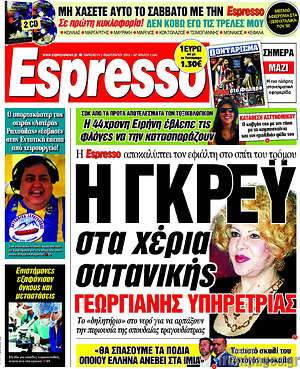 Espresso: Η Γκρέυ στα χέρια σατανικής Γεωργιανής υπηρέτριας