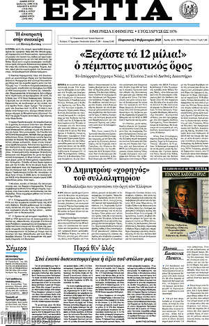 Πρωτοσέλιδο εφημερίδας Εστία - protoselida