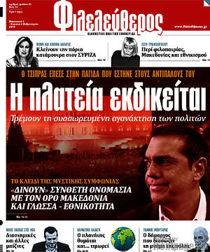 Φιλελεύθερος: Η πλατεία εκδικείται