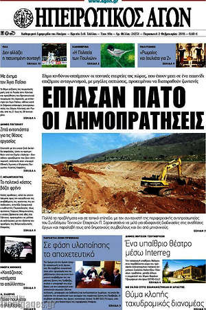Πρωτοσέλιδο Ηπειρωτικός Αγών