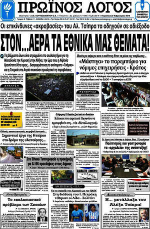 Πρωτοσέλιδο Πρωινός Λόγος