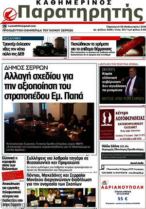 Πρωτοσέλιδο Παρατηρητής