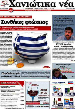 Πρωτοσέλιδο Χανιώτικα Νέα