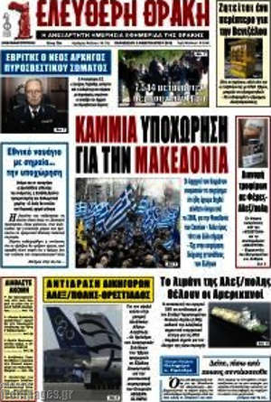 Πρωτοσέλιδο Ελεύθερη Θράκη