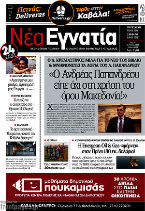 Πρωτοσέλιδο Νέα Εγνατία